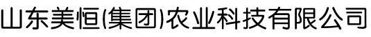 山東美恒（集團(tuán)）農(nóng)業(yè)科技有限公司